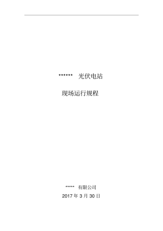 光伏电站运行维护规程讲解