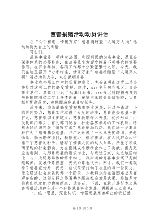 慈善捐赠活动动员讲话发言