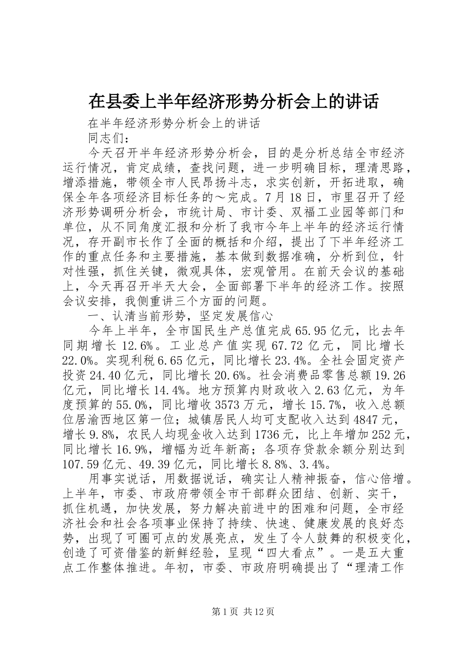 在县委上半年经济形势分析会上的讲话发言_第1页