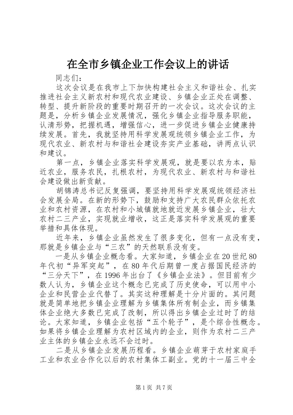 在全市乡镇企业工作会议上的讲话发言_第1页