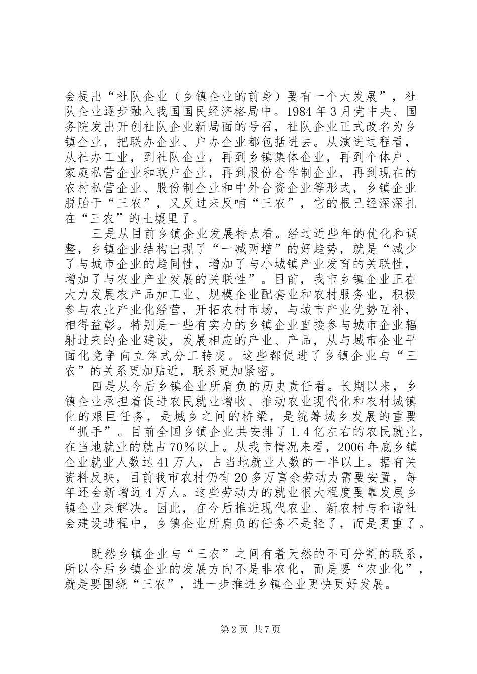 在全市乡镇企业工作会议上的讲话发言_第2页