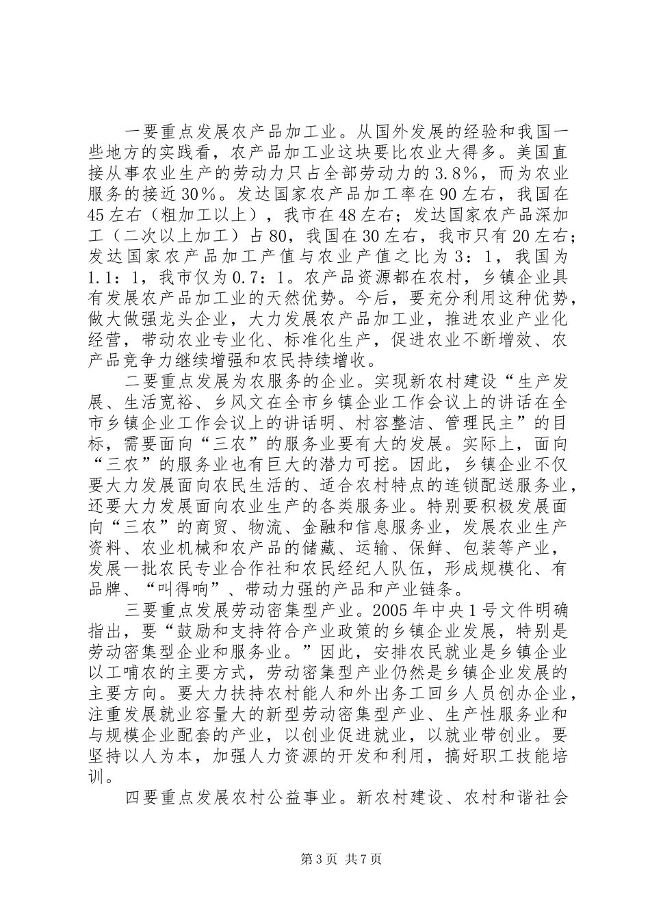 在全市乡镇企业工作会议上的讲话发言_第3页
