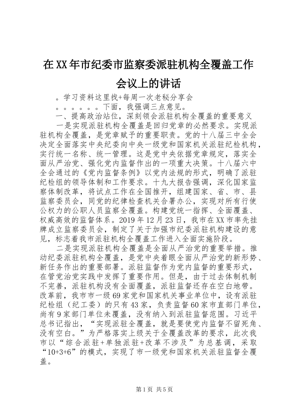 在XX年市纪委市监察委派驻机构全覆盖工作会议上的讲话发言_第1页