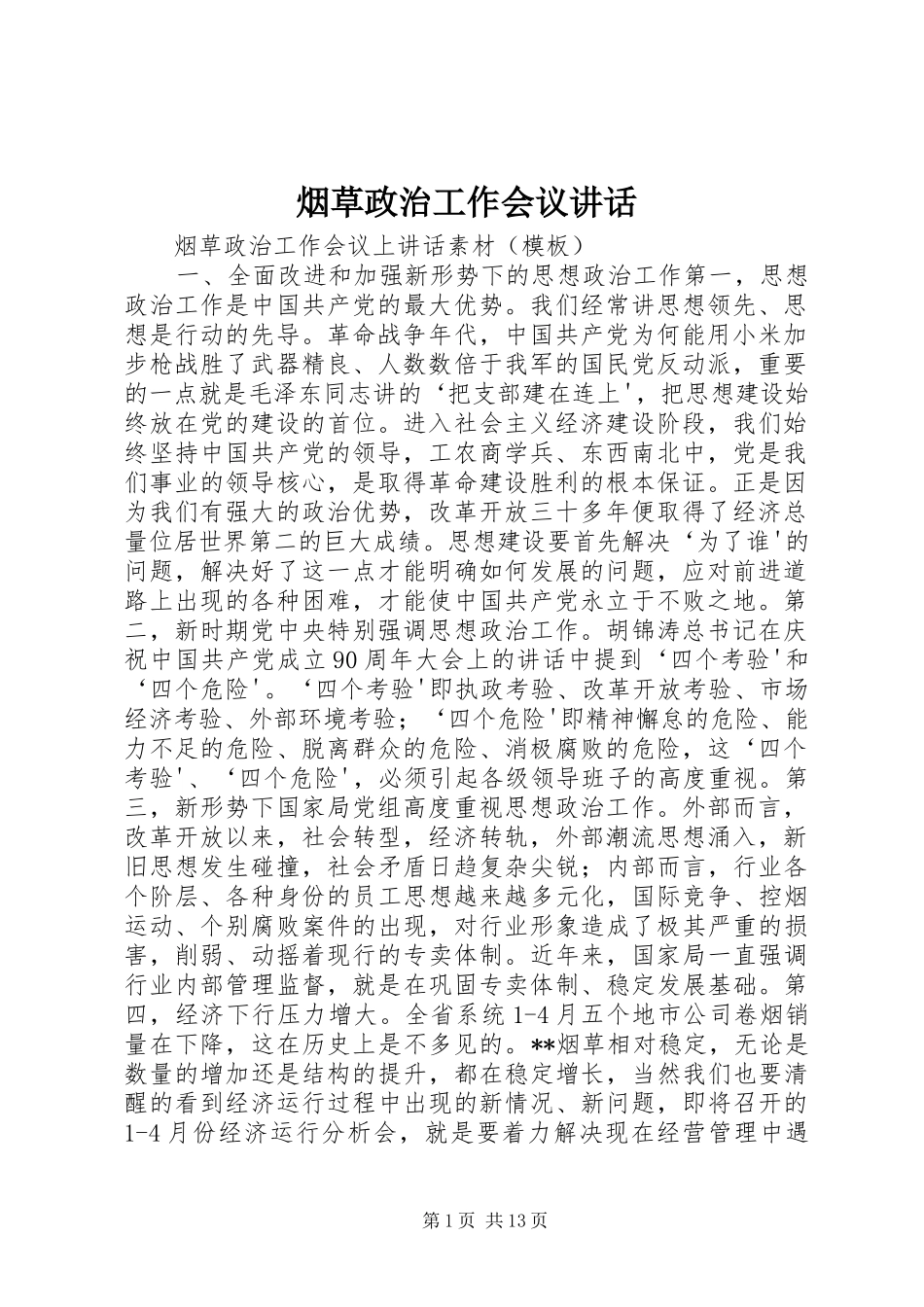 烟草政治工作会议讲话发言_第1页