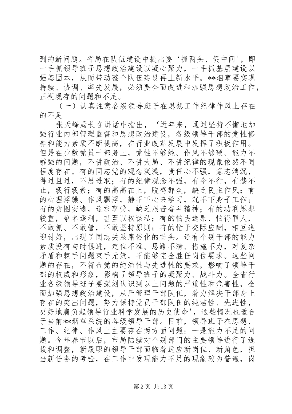 烟草政治工作会议讲话发言_第2页