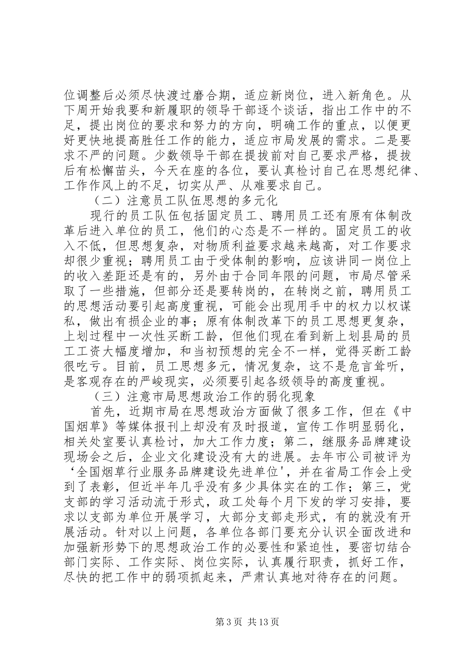 烟草政治工作会议讲话发言_第3页