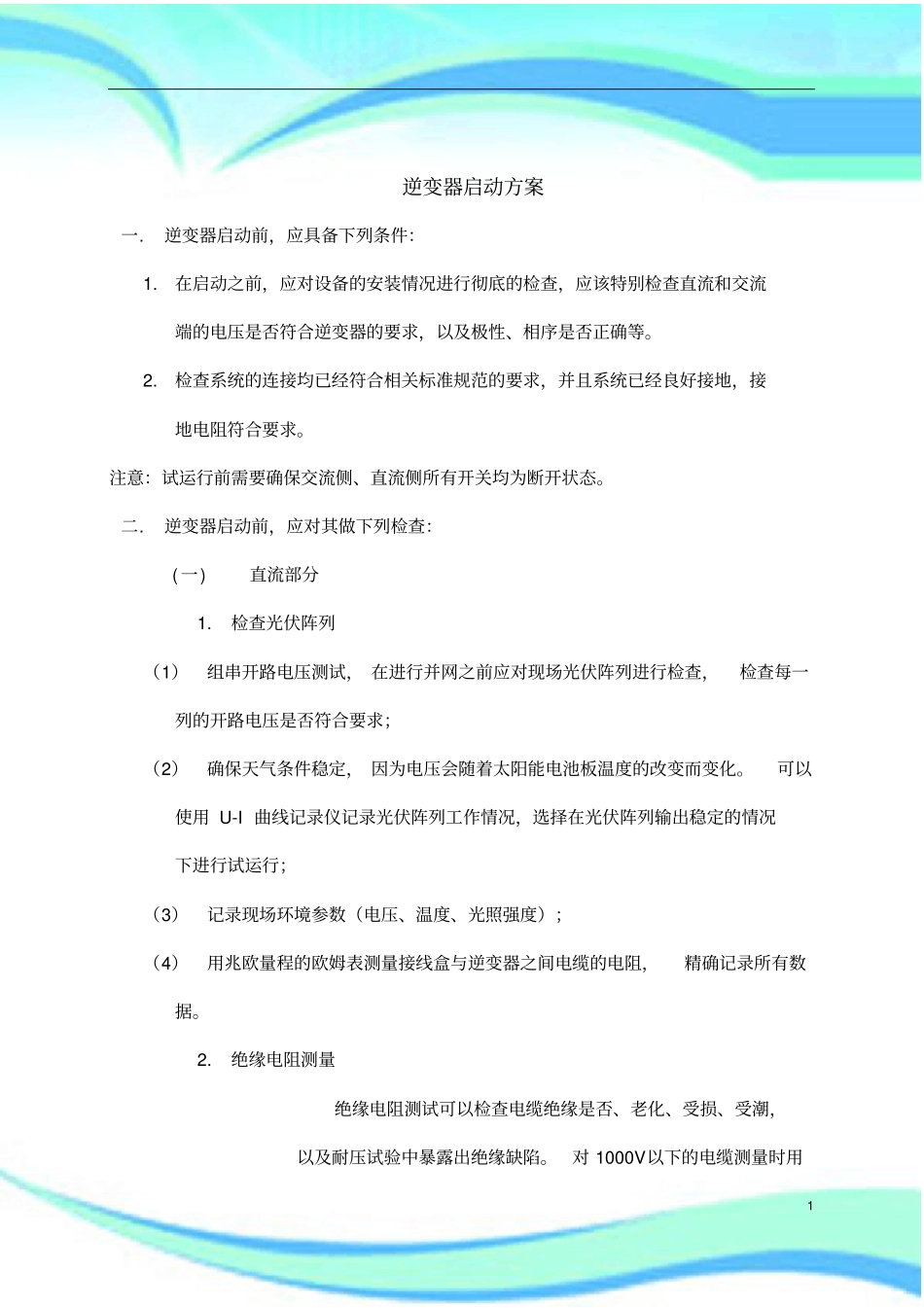 光伏电站调试实施方案_第3页