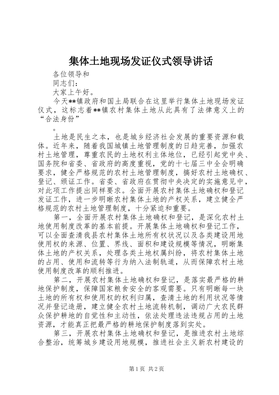 集体土地现场发证仪式领导讲话发言_第1页