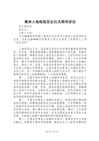 集体土地现场发证仪式领导讲话发言
