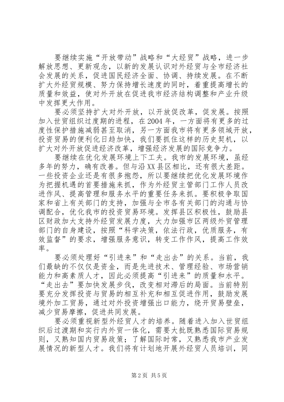 在外经贸座谈会上的讲话发言_2_第2页