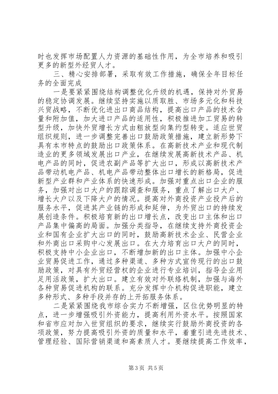 在外经贸座谈会上的讲话发言_2_第3页
