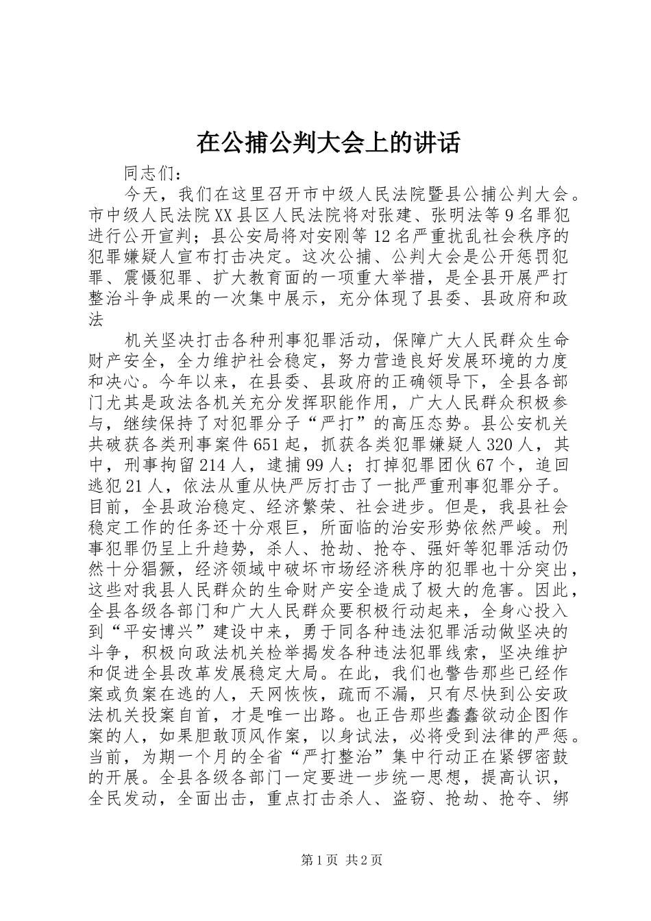 在公捕公判大会上的讲话发言_第1页
