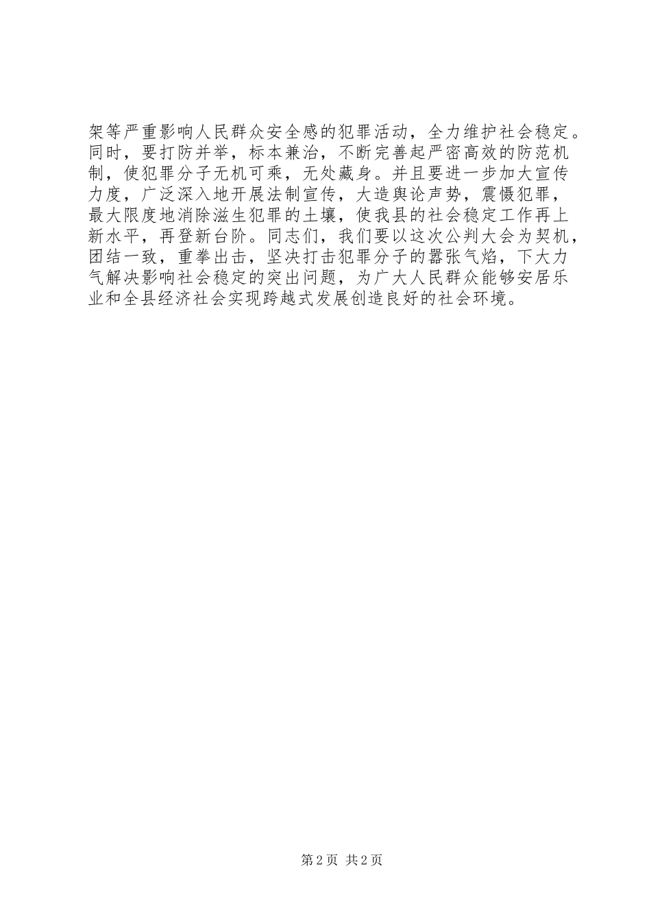 在公捕公判大会上的讲话发言_第2页