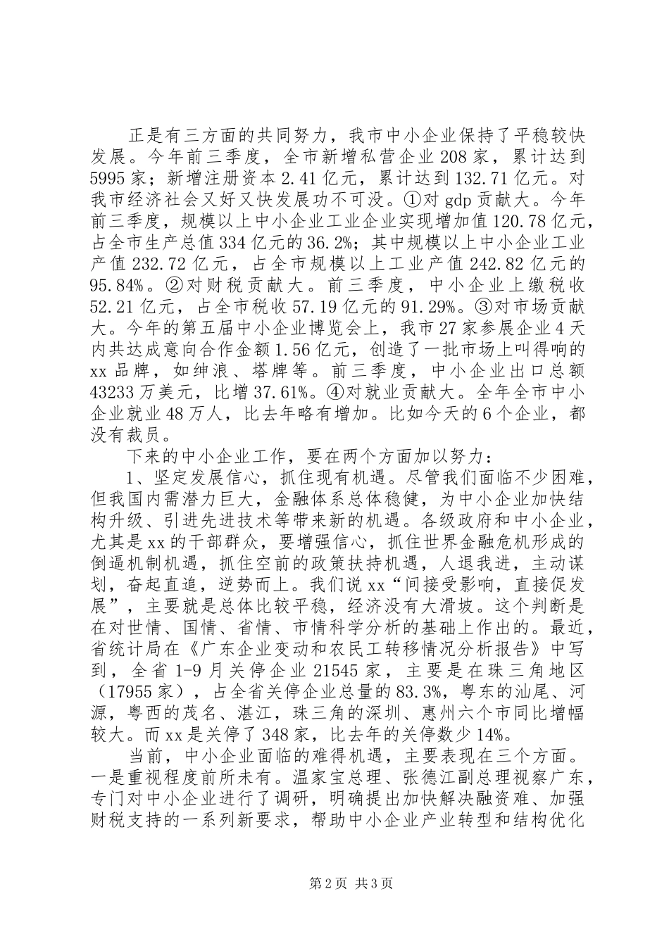 市委书记在某区调研中小企业扶持工作时的讲话发言_第2页