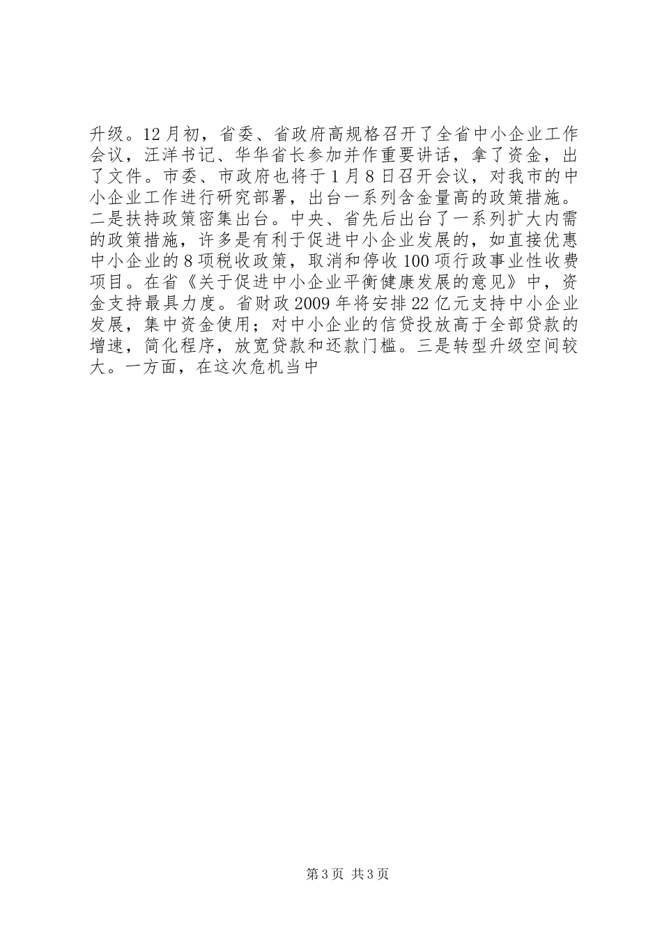 市委书记在某区调研中小企业扶持工作时的讲话发言_第3页
