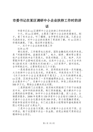 市委书记在某区调研中小企业扶持工作时的讲话发言