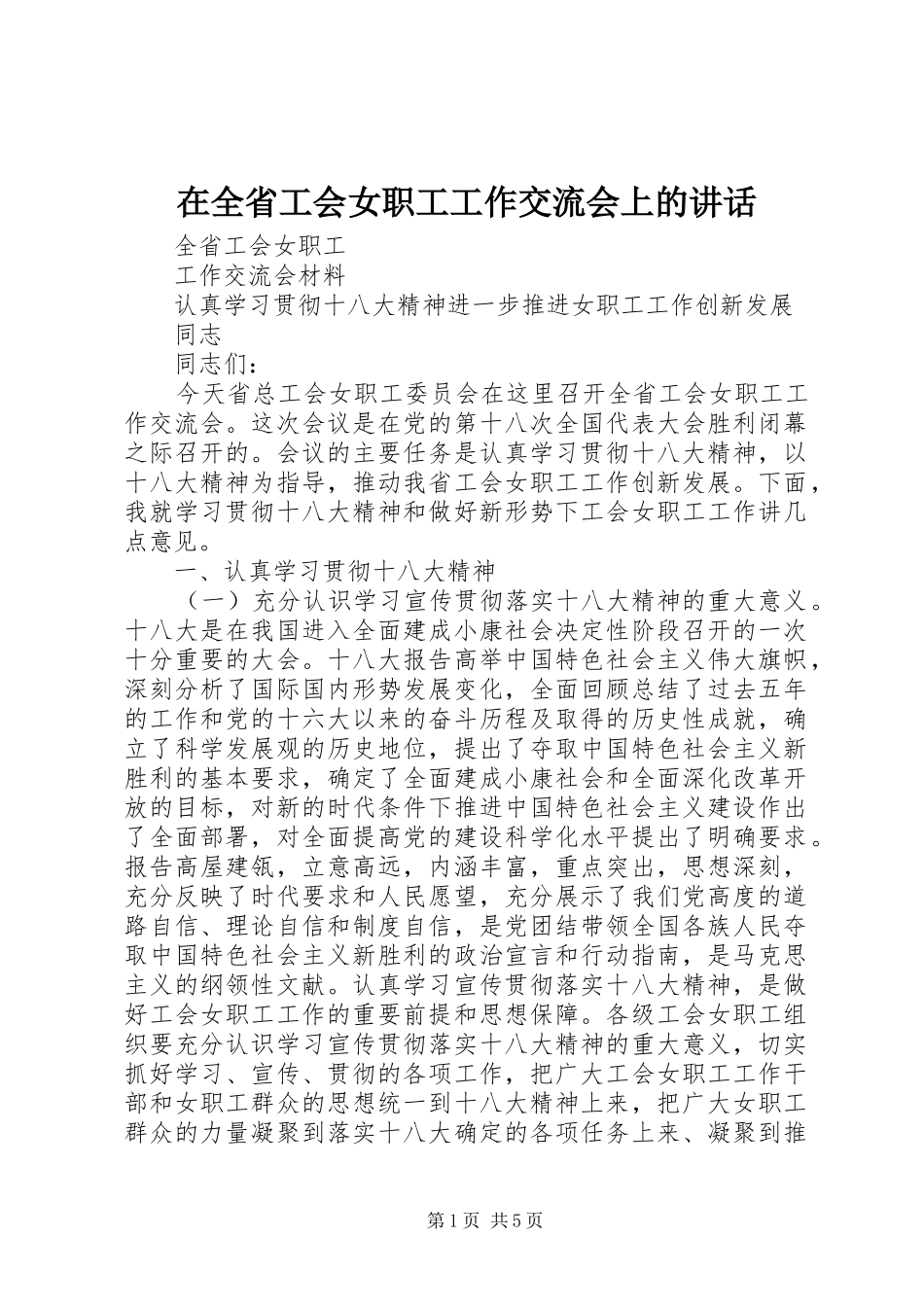 在全省工会女职工工作交流会上的讲话发言_第1页