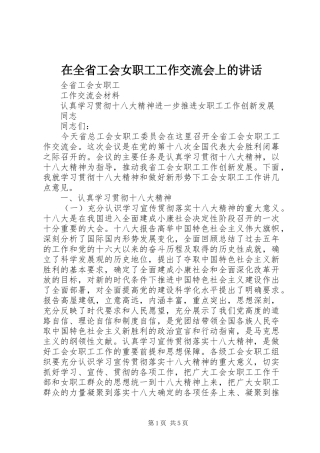在全省工会女职工工作交流会上的讲话发言