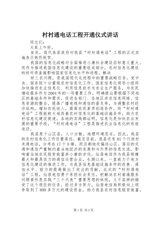 村村通电话工程开通仪式讲话发言