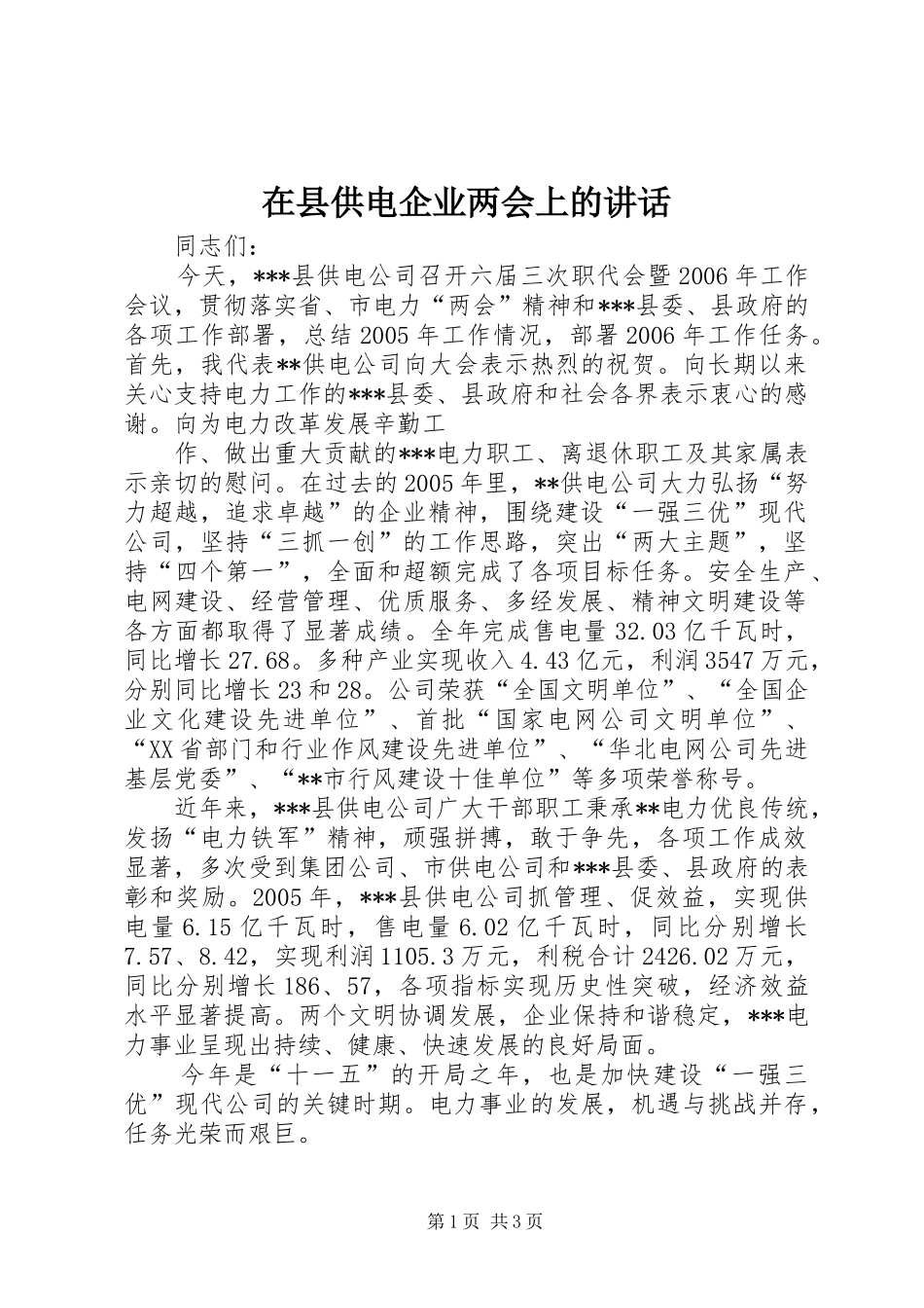 在县供电企业两会上的讲话发言_第1页