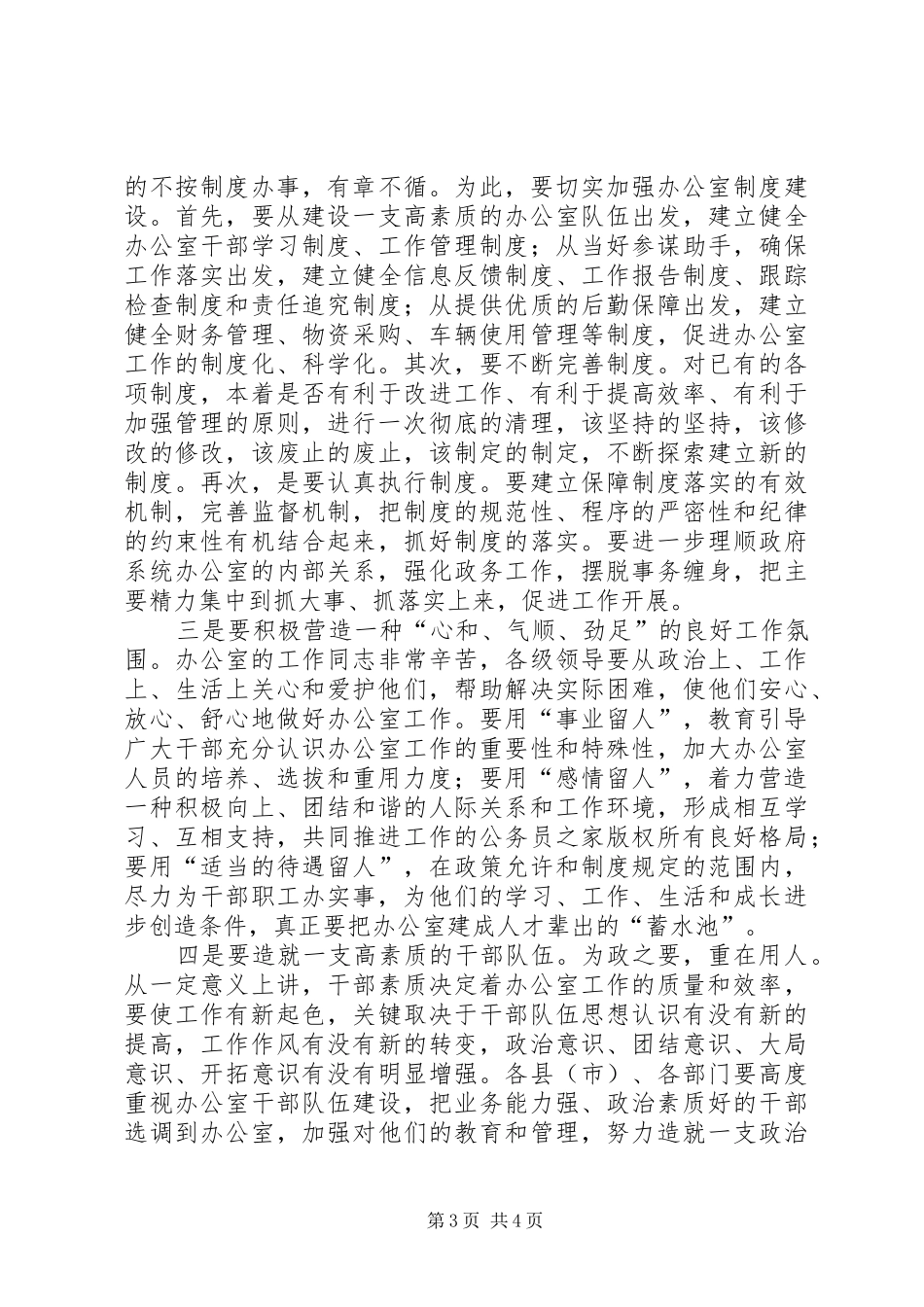 在政府系统办公室主任会议上的讲话发言_第3页