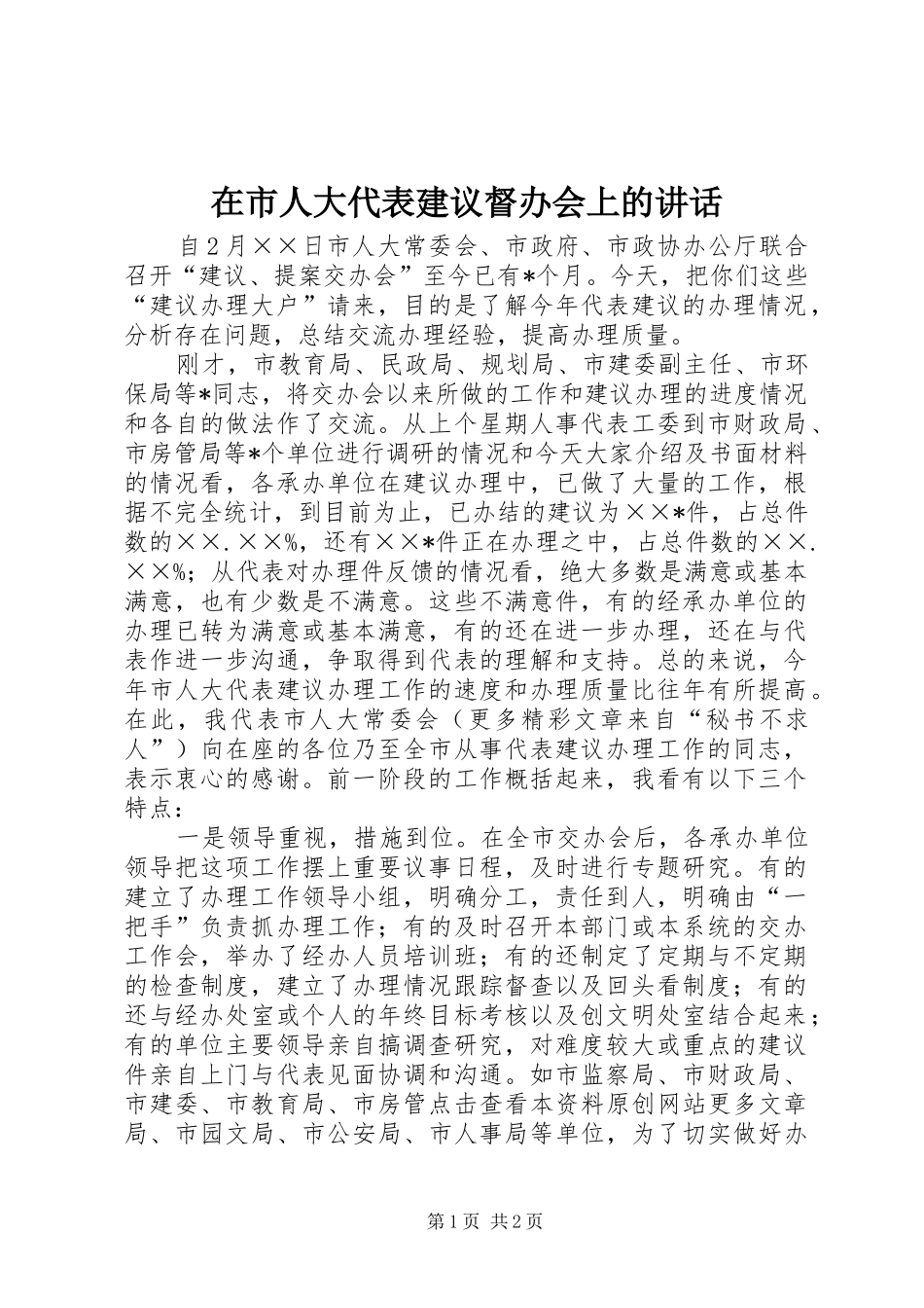 在市人大代表建议督办会上的讲话发言_第1页