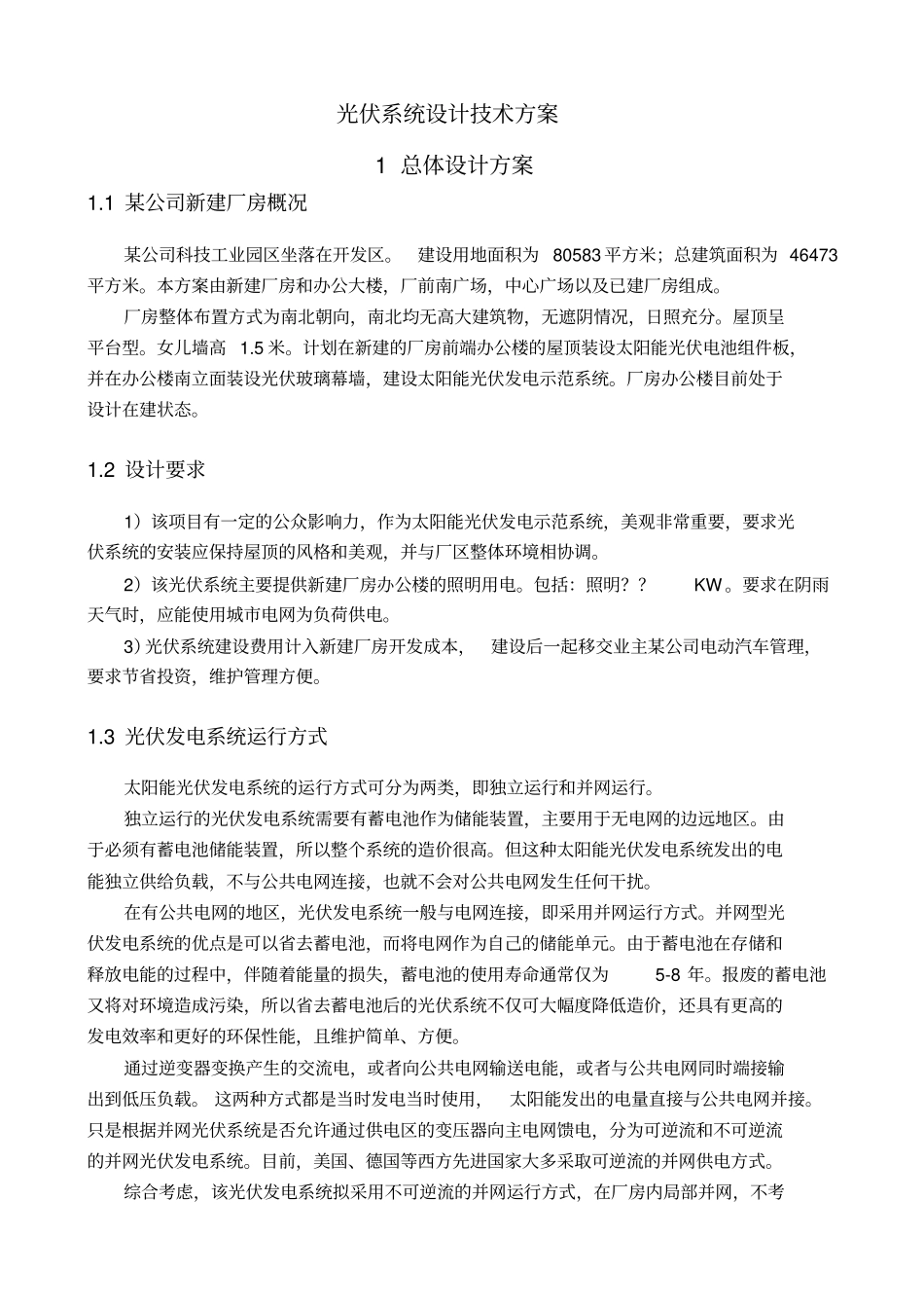 光伏系统设计技术方案_第1页