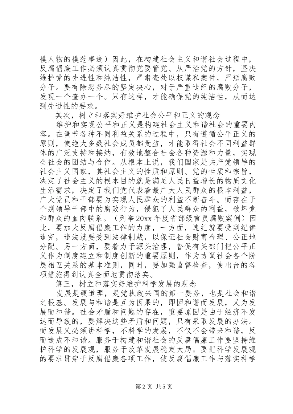 在全县领导干部反腐倡廉形势报告会上的讲话发言_第2页