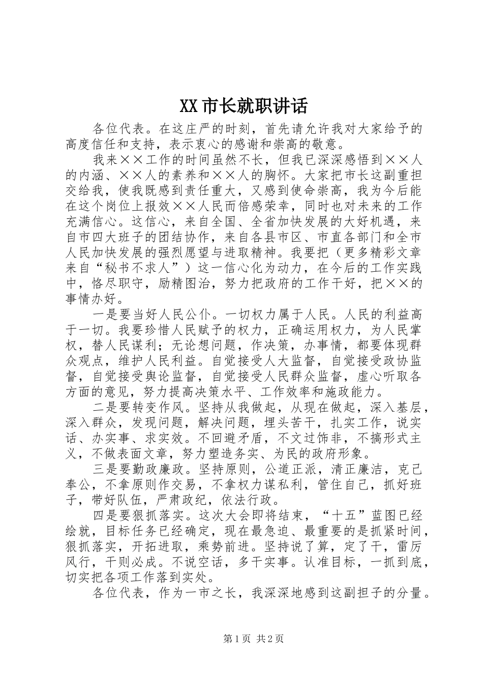 XX市长就职讲话发言_第1页