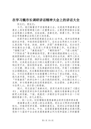 在学习魏市长调研讲话发言精神大会上的讲话发言大全