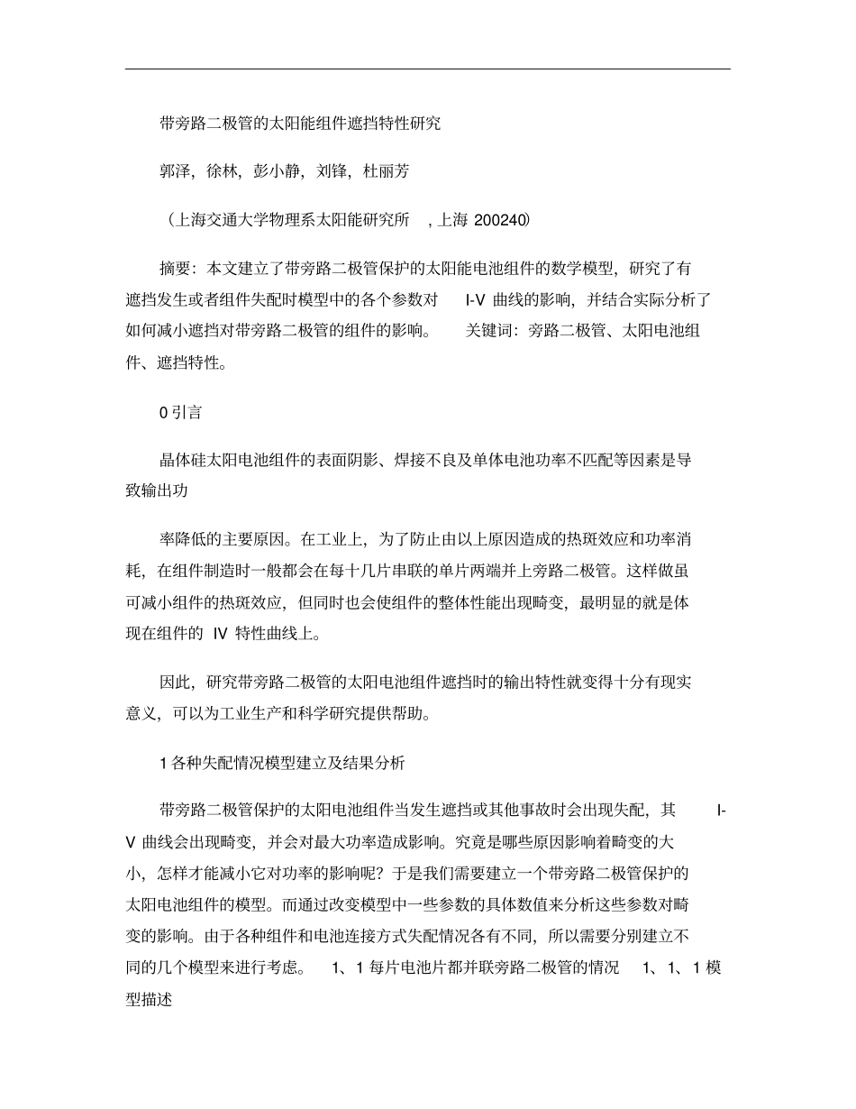 光伏组件带旁路二极管的太阳能组件遮挡特性的研究概要_第1页