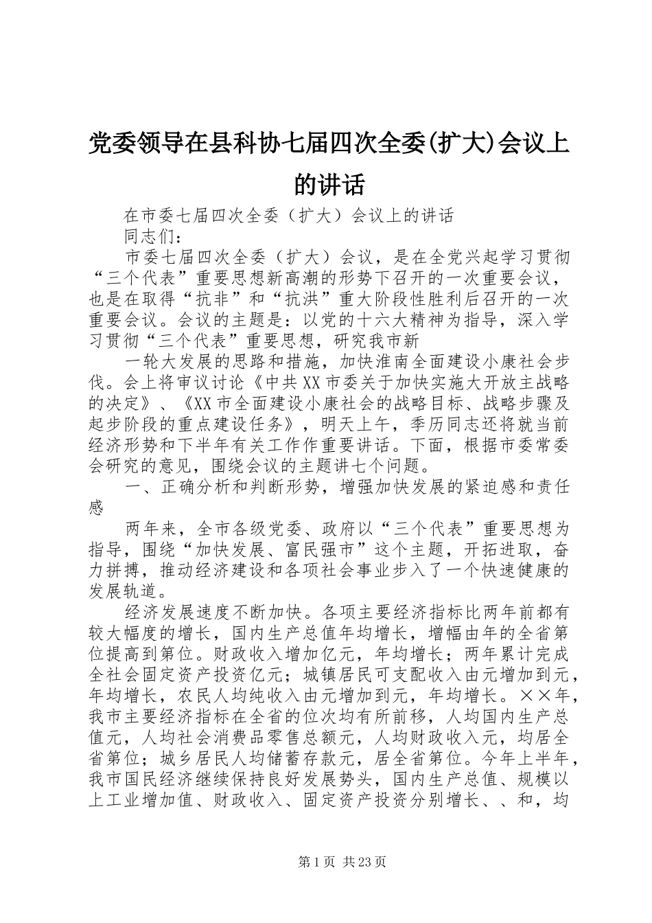 党委领导在县科协七届四次全委(扩大)会议上的讲话发言_第1页