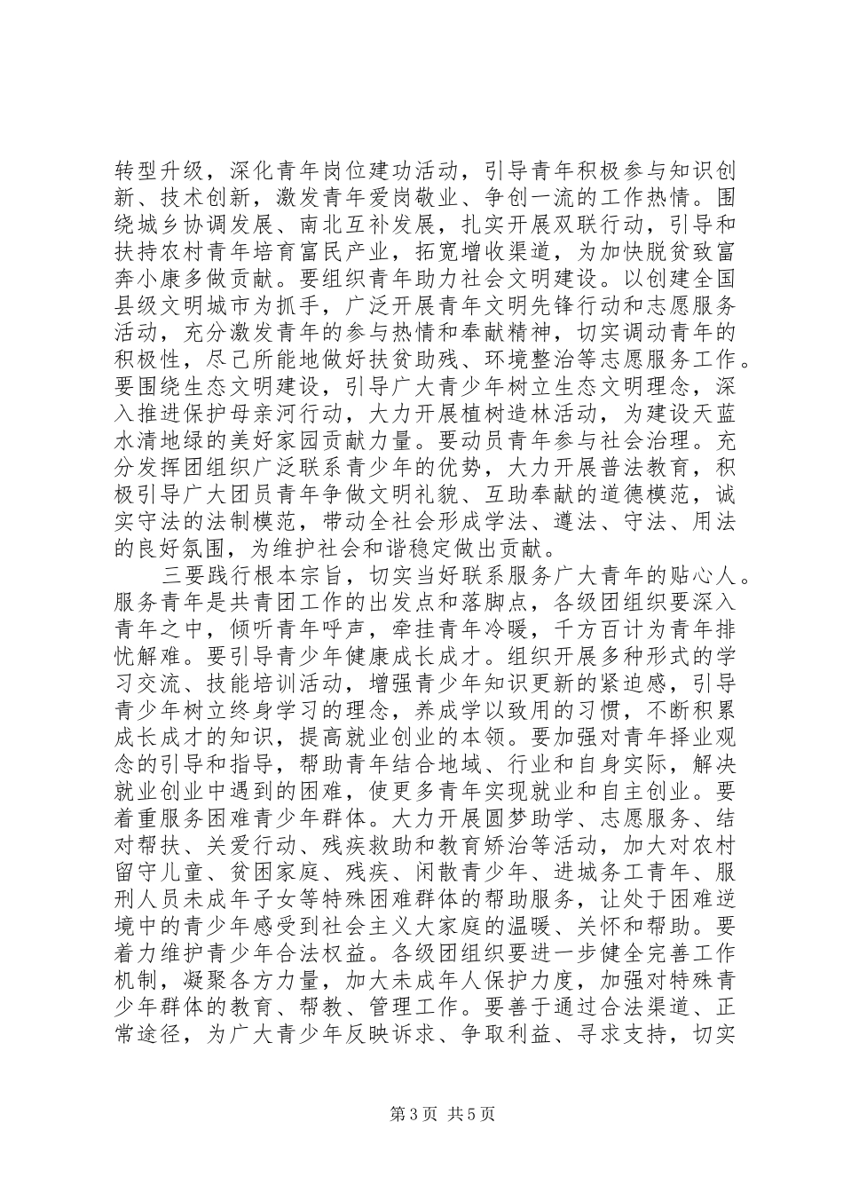 共青团委员会会议讲话发言_第3页