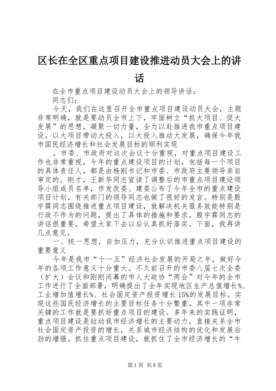 区长在全区重点项目建设推进动员大会上的讲话发言_第1页