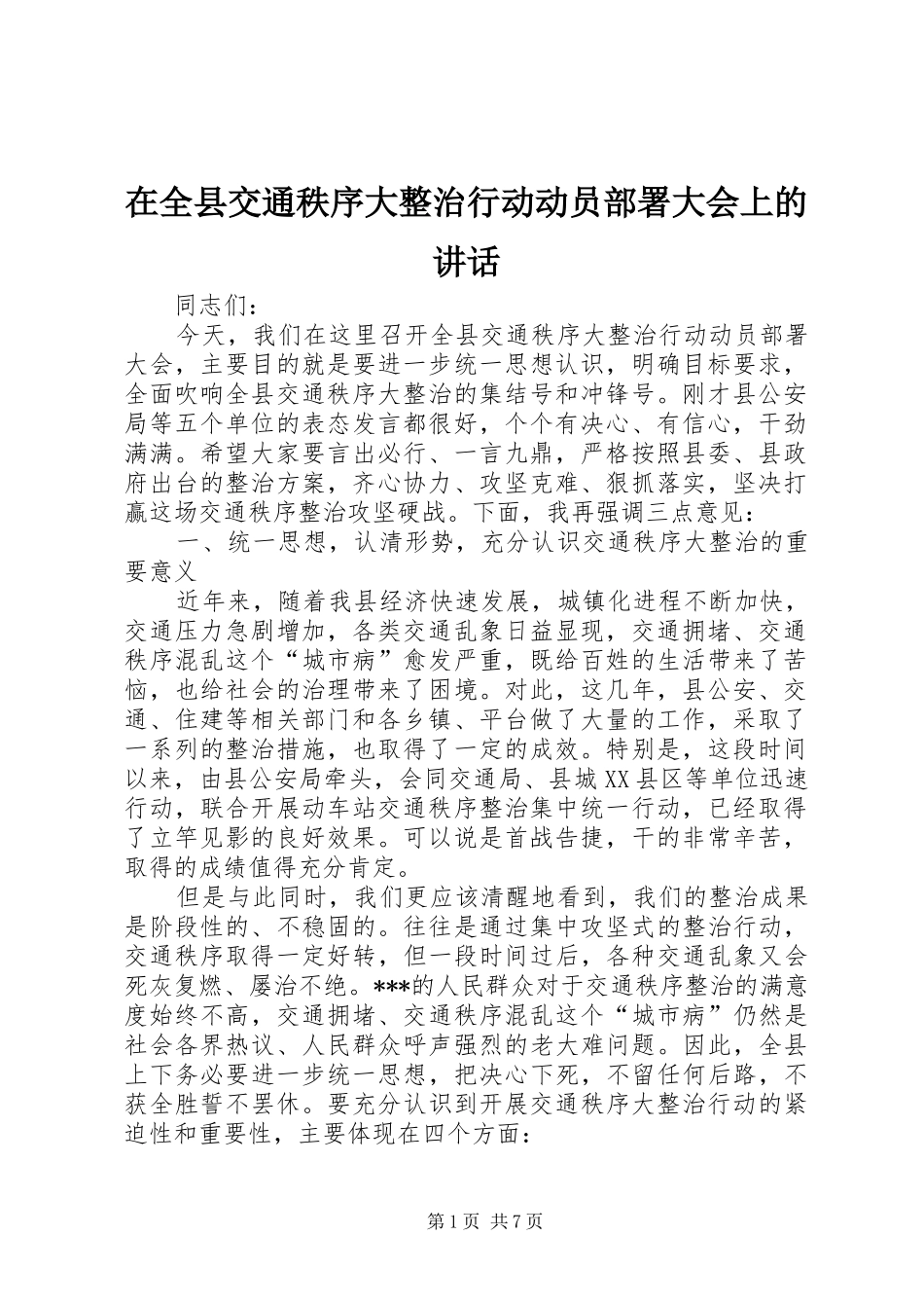 在全县交通秩序大整治行动动员部署大会上的讲话发言_第1页