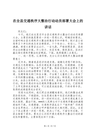 在全县交通秩序大整治行动动员部署大会上的讲话发言