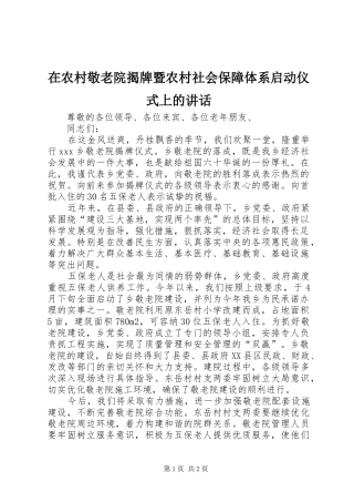 在农村敬老院揭牌暨农村社会保障体系启动仪式上的讲话发言