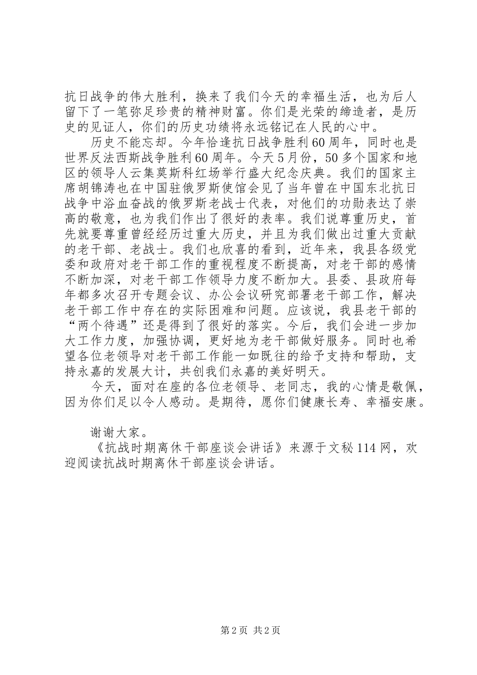 抗战时期离休干部座谈会讲话发言_第2页