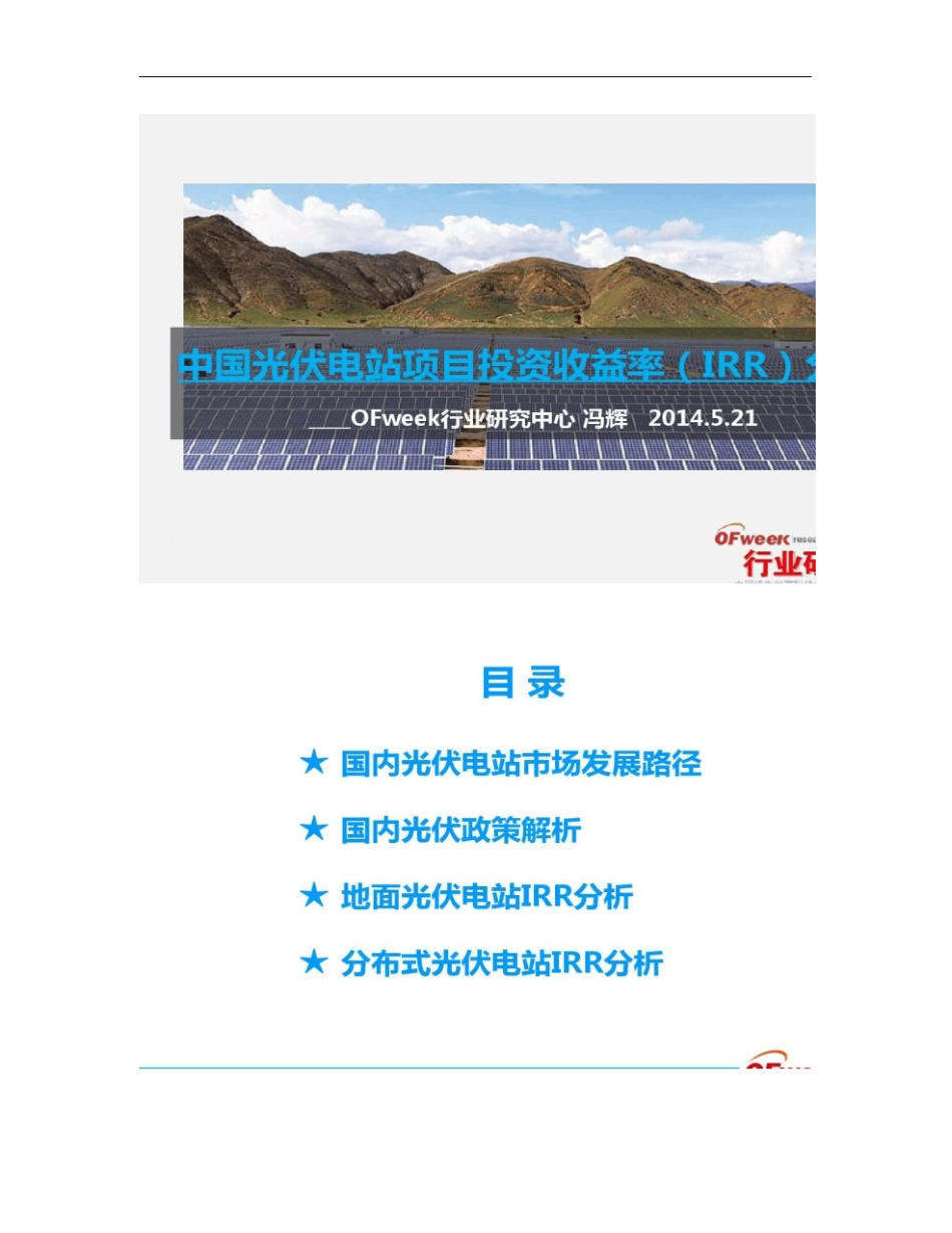 光伏电站收益率IRR分析概要_第1页