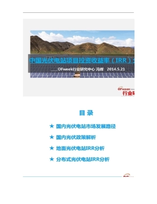 光伏电站收益率IRR分析概要