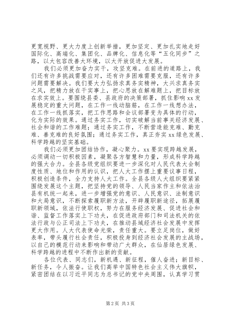 在县人大会议闭幕式上的讲话发言_第2页