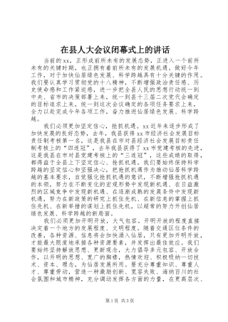 在县人大会议闭幕式上的讲话发言