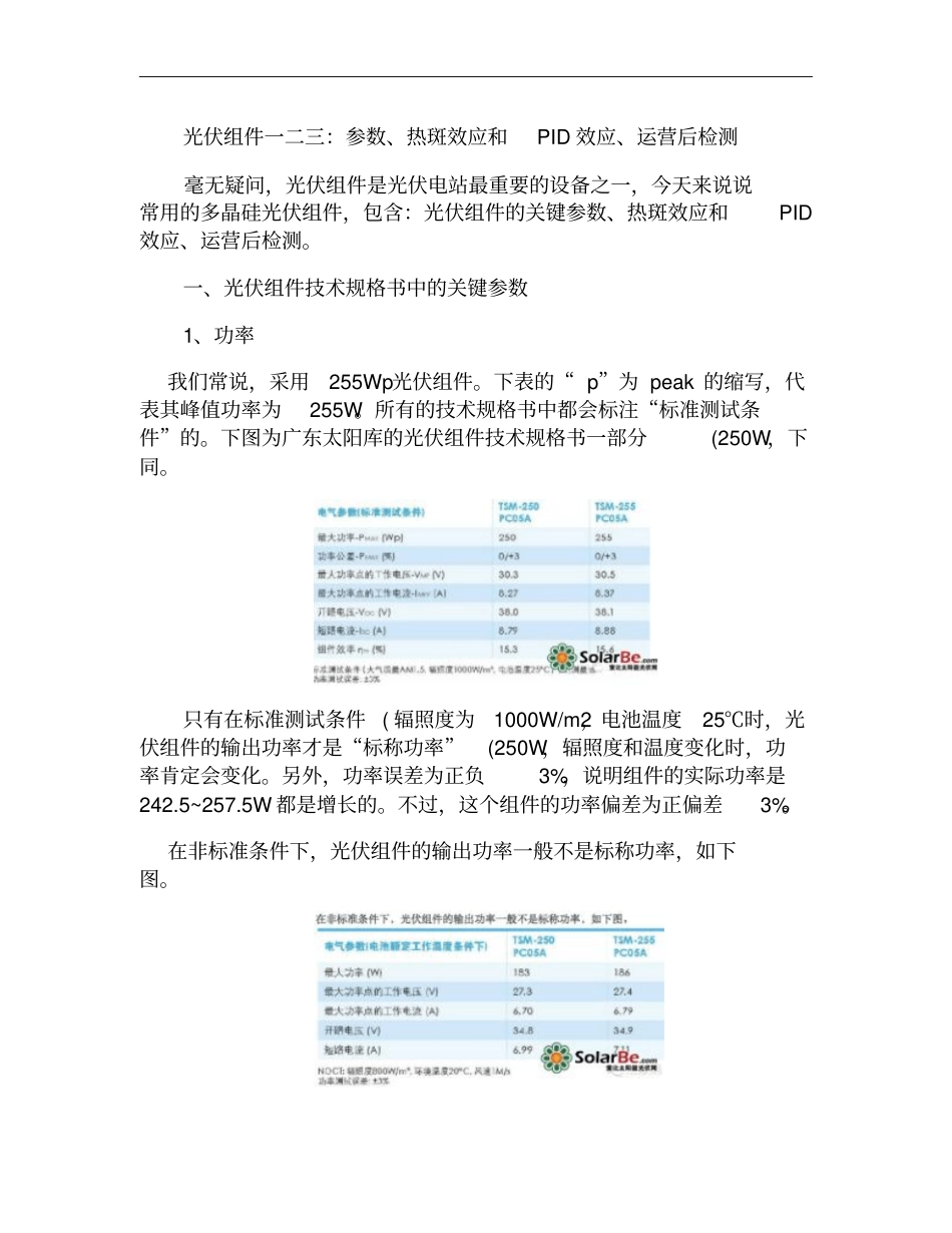 光伏组件一二三：参数、热斑效应和PID效应、运营后检测概要_第1页