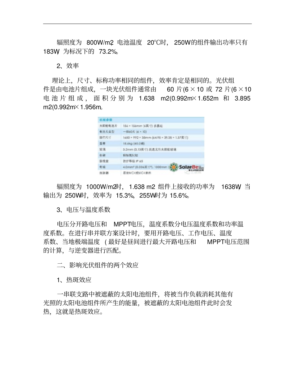 光伏组件一二三：参数、热斑效应和PID效应、运营后检测概要_第2页