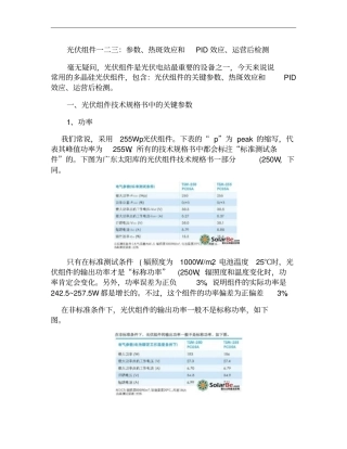 光伏组件一二三：参数、热斑效应和PID效应、运营后检测概要