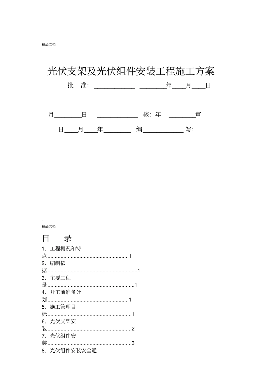 光伏组件支架及太阳能板安装施工方案_第1页