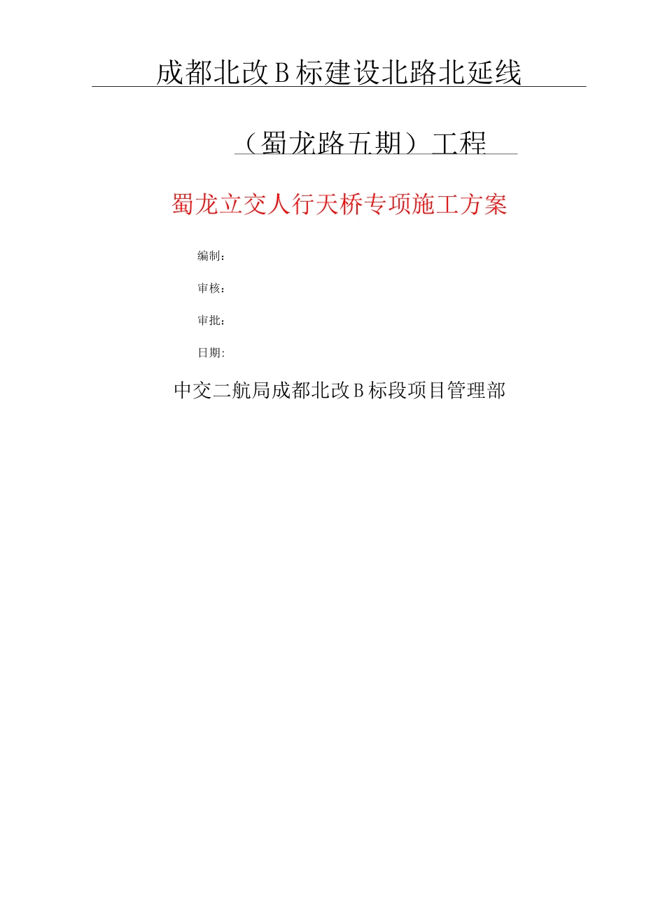 人行天桥专项现场施工方法_第1页