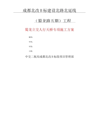 人行天桥专项现场施工方法