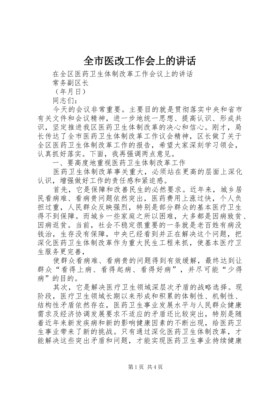 全市医改工作会上的讲话发言_第1页