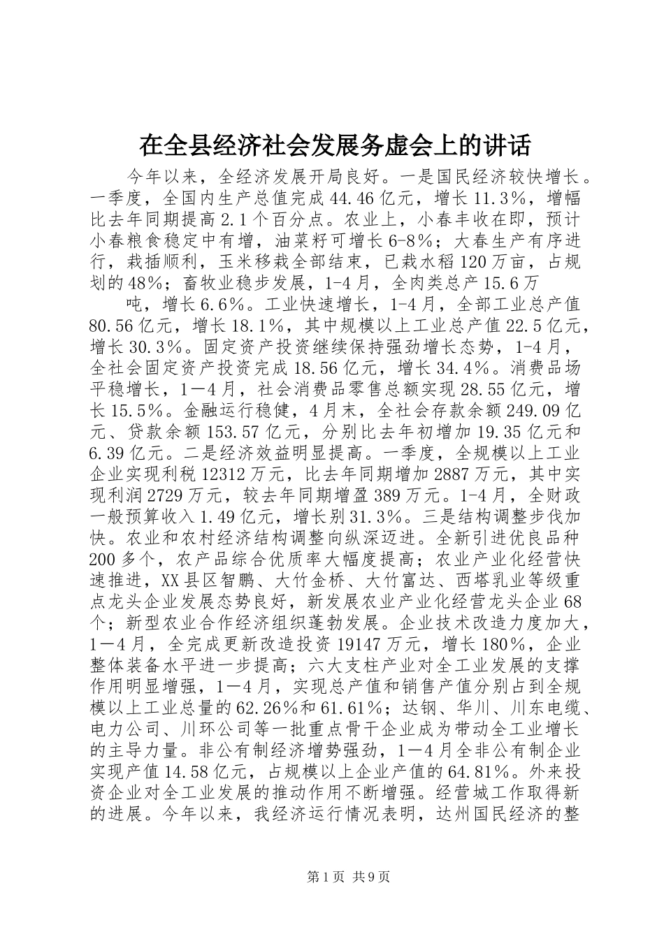 在全县经济社会发展务虚会上的讲话发言_第1页